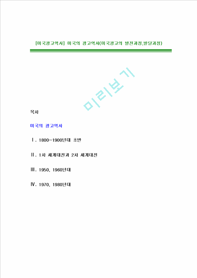 [미국광고역사] 미국의 광고역사(미국광고의 발전과정,발달과정).hwp